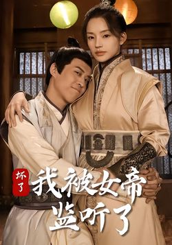 壞了！我被女帝監聽了