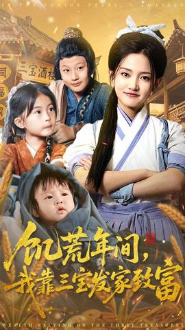 饑荒年間我靠三寶發家致富