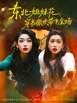 東北姐妹花穿書撒歡帶飛全場