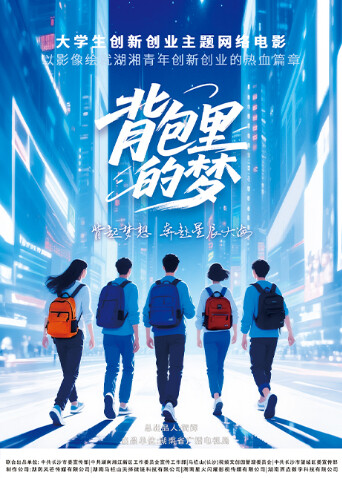 揹包裡的夢