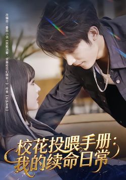 校花投餵手冊：我的續命日常