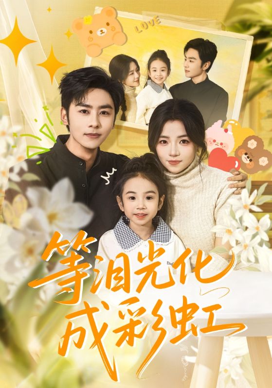 等淚光化成彩虹