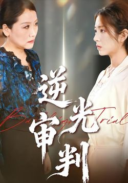 逆光審判
