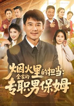 煙火裡的擔當：全家的專職男保姆