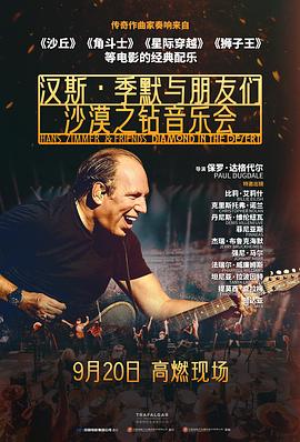 漢斯·季默與朋友們：沙漠之鑽
