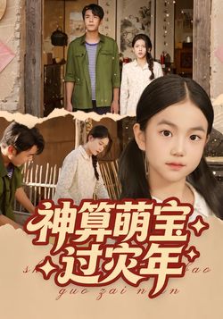 神算萌寶過災年