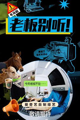 老闆別聽