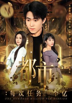 都市：每次任務一個億