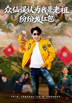 衆仙誤認為我是老祖，紛紛發紅包