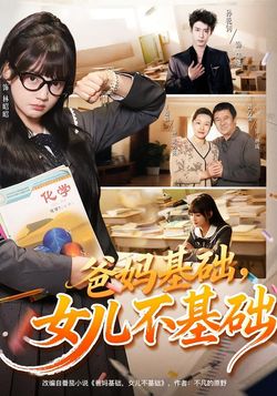 爸媽基礎，女兒不基礎
