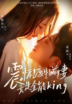 震驚！廢物前妻竟是全能King