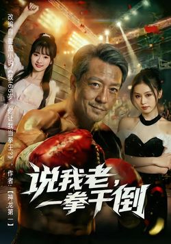 說我老，一拳幹倒