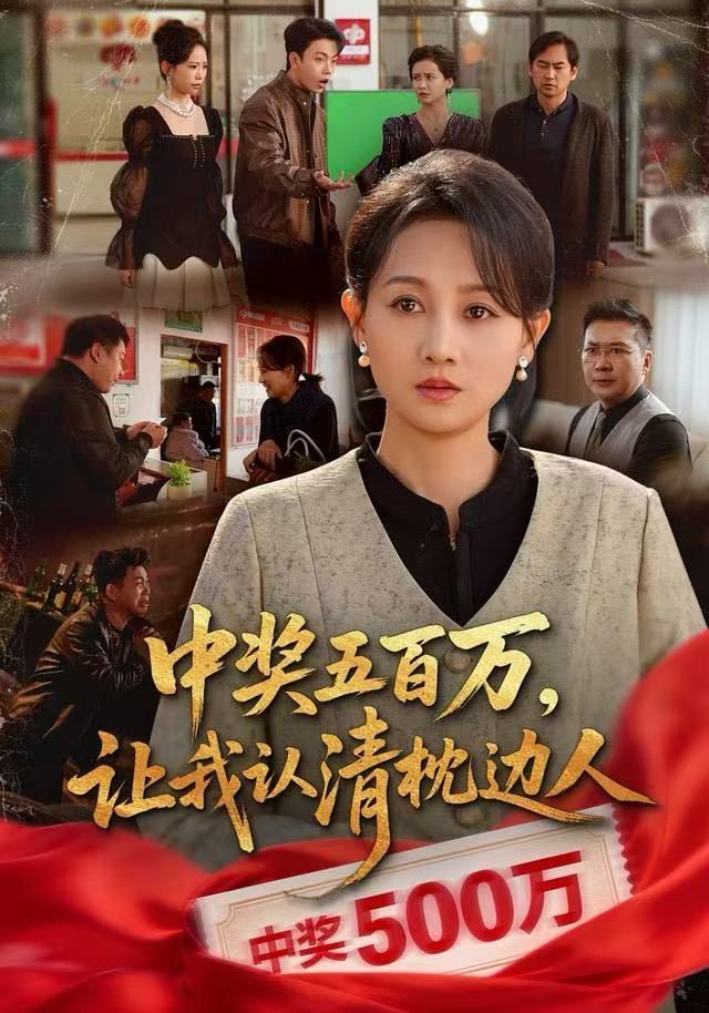 中獎五百萬，讓我認清枕邊人，中獎後，六十歲的我重獲新生