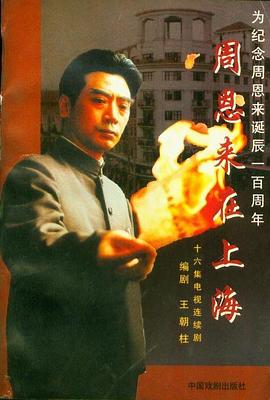 周恩來在上海