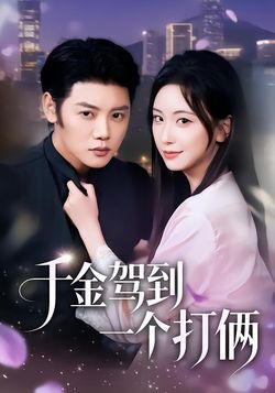 千金駕到，一個打倆