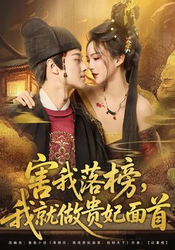 害我落榜，我就做貴妃面首