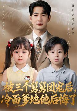 被三個舅舅團寵後，冷麵爹地他後悔了