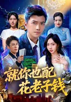 就你也配花老子錢