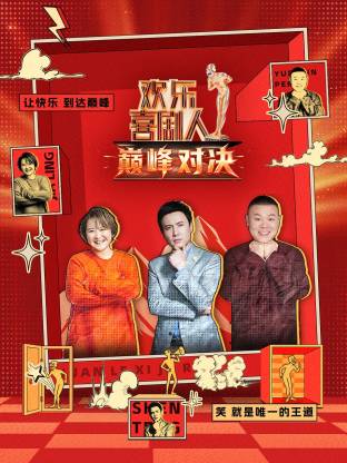 歡樂喜劇人 巔峯對決