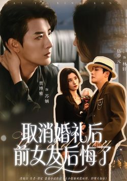 取消婚禮後，前女友後悔了