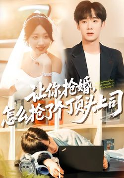 讓你搶婚，怎麼搶了個頂頭上司