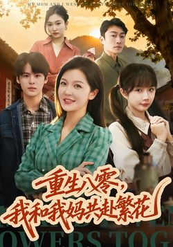 重生八零，我和我媽共赴繁花
