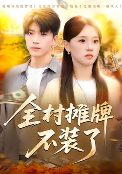 全村攤牌不裝了