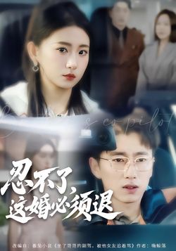 忍不了，這婚必須退