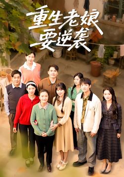 重生老孃要逆襲