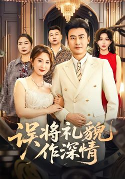 誤將禮貌作深情