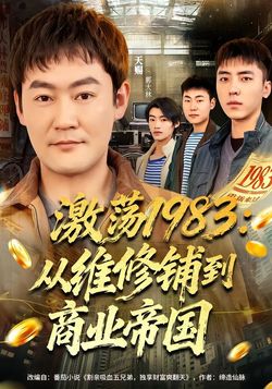 激盪1983：從維修鋪到商業帝國