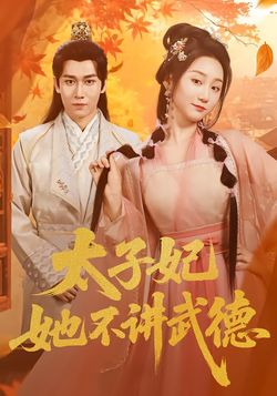 太子妃她不講武德