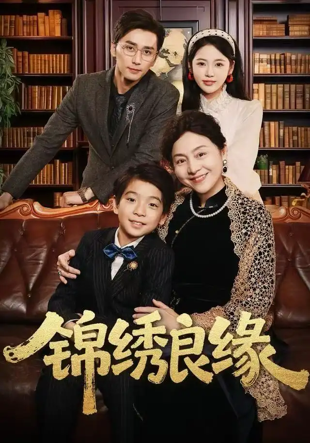 錦繡良緣短劇