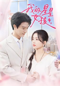 我的星星女孩