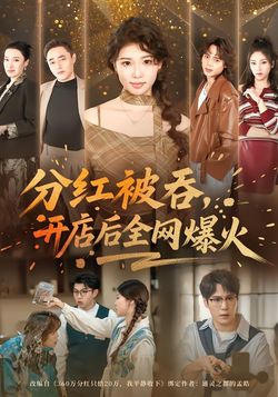 分紅被吞，開店後全網爆火