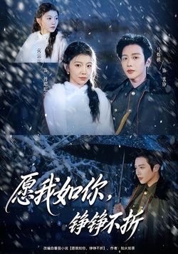 願我如你，錚錚不折