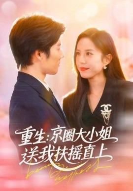 重生：京圈大小姐送我扶搖直