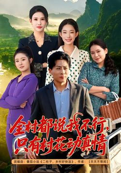 全村都說我不行，只有村花動真情