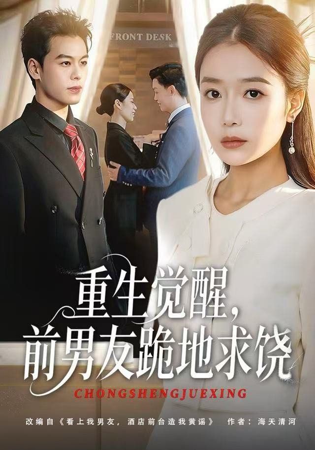 重生歸來絕不再做戀愛腦，重生覺醒，前男友跪地求饒