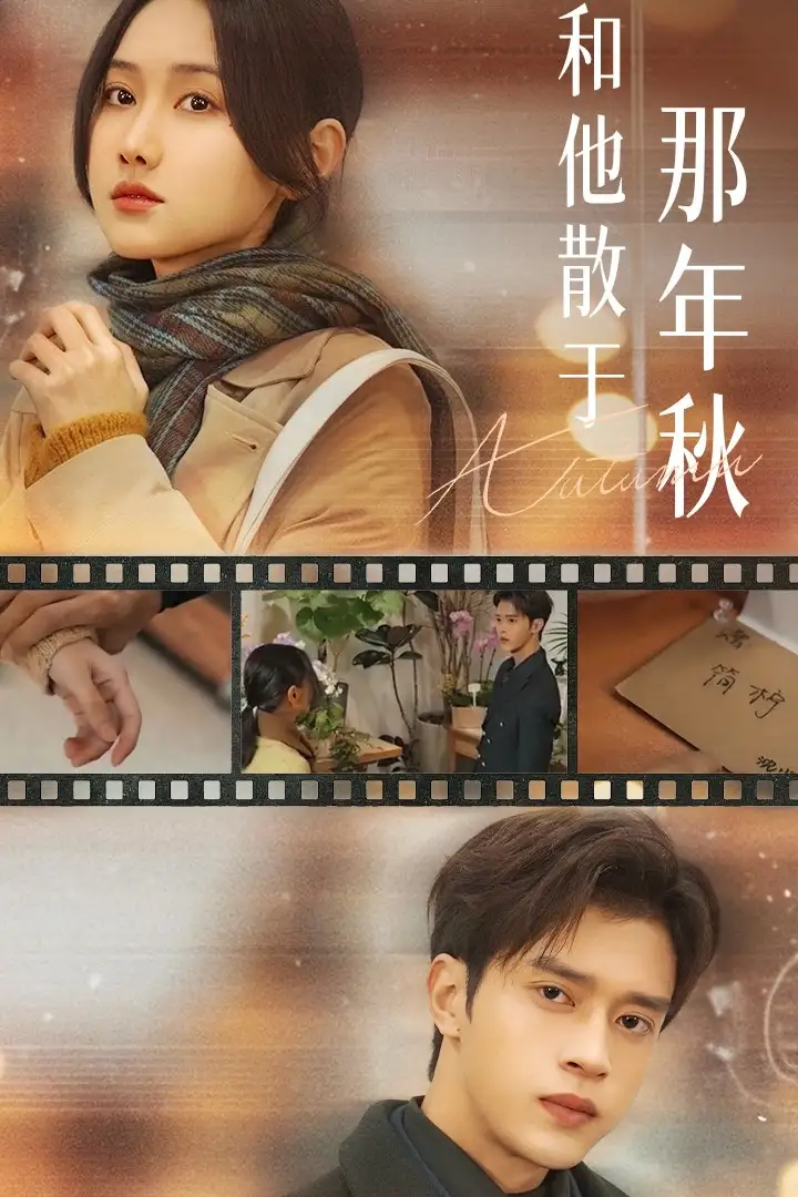 和他散於那年秋 愛如秋散，我自向晴