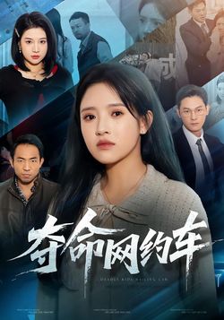 奪命網約車