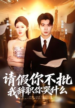 請假你不批，我辭職你哭什麼