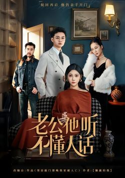 老公他聽不懂人話