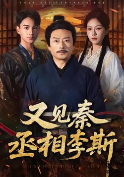 又見秦丞相李斯