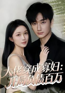 大佬穿成寡婦：開局負債百萬