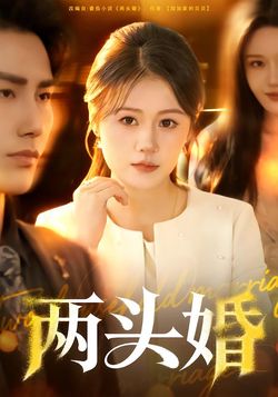 兩頭婚