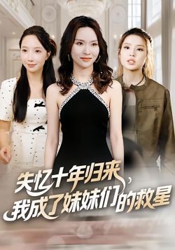 失憶十年歸來，我成了妹妹們的救星