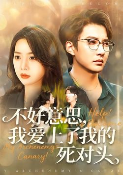 不好意思，我愛上了我的死對頭