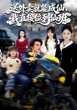 送外賣就能成仙，我直接位列仙班