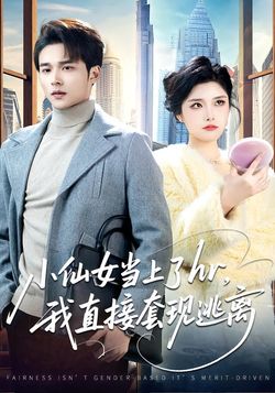 小仙女當上了hr，我直接套現逃離
